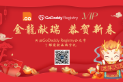 新年新期许！GoDaddy Registry给大家拜年啦！