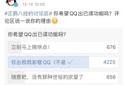 QQ要推出“已读”功能? 网友：你出我就卸载QQ